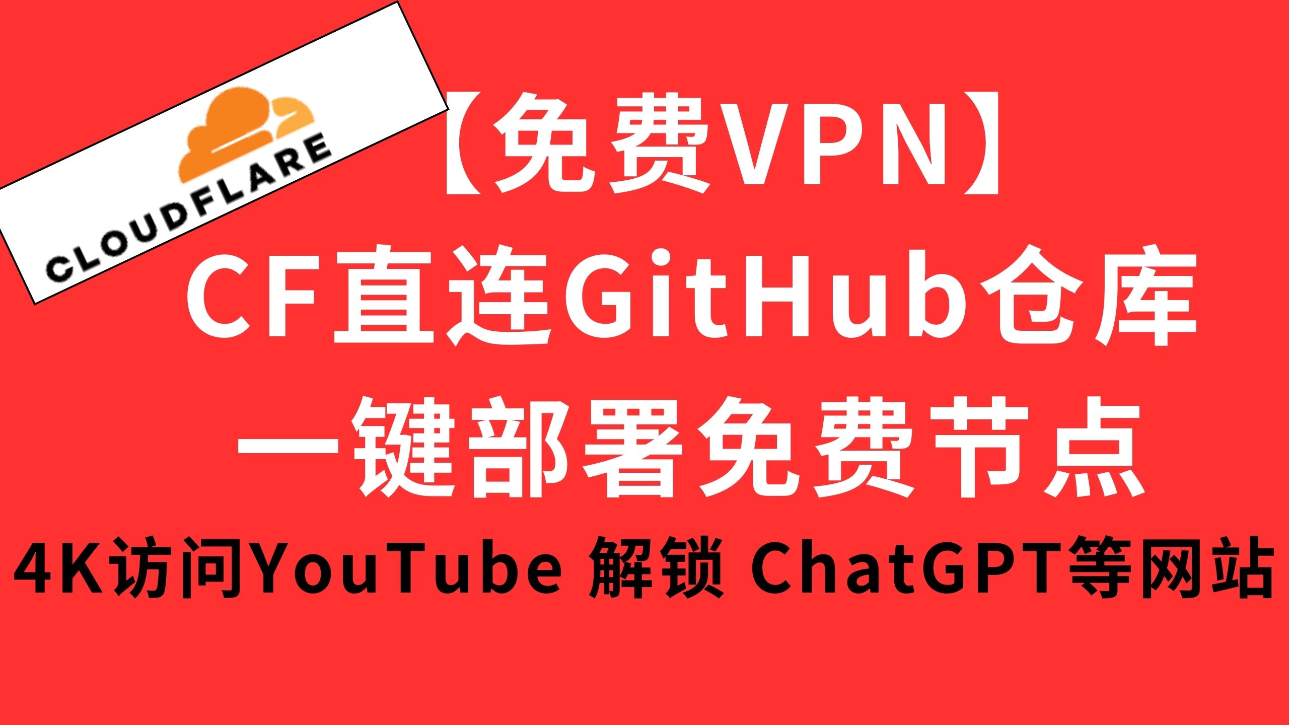 免费cloudflare直接连接github仓库部署page项目vless永久节点,实现科学上网 秒开4K 8K YouTube视频解锁Openai、GPT、TikTok等流媒体