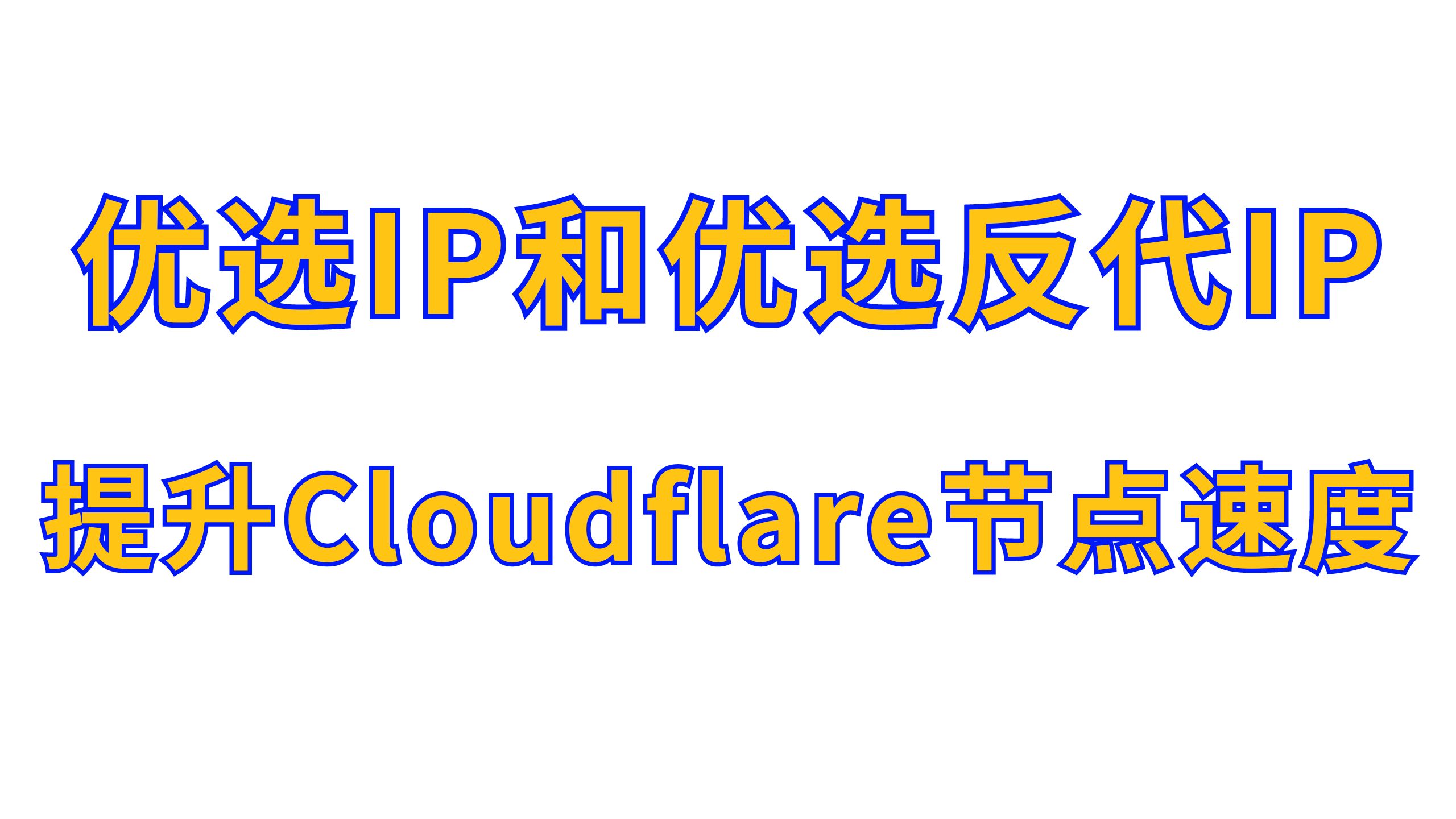 【提升节点速度】优选IP和优选反代IP,提升免费Cloudflare节点速度