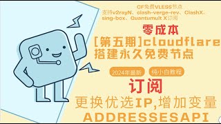 第五期【零基础】更换优选IP变量ADDRESSESAPI-2024纯小白零成本搭建永久免费节点