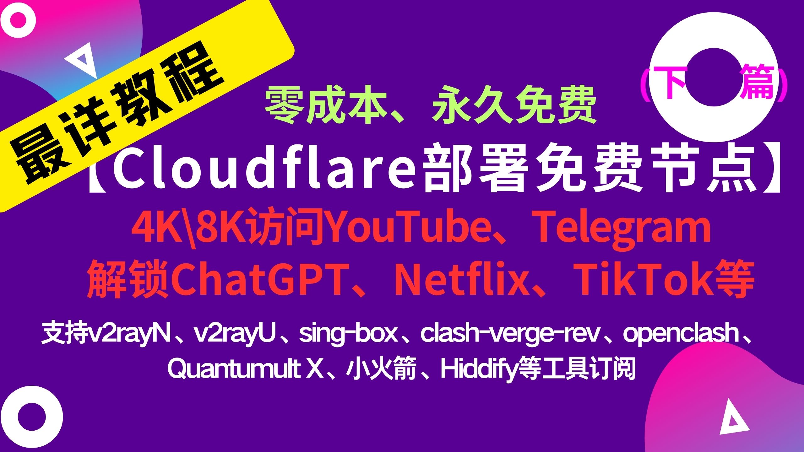 (下篇)cloudflare教程0成本部署永久免费节点4K访问youtube,解锁chatgpt、netflix、tiktok等网站