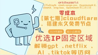第七期【零基础】优选与反代IP固定区域解决IP跳动-2024最新纯小白零成本搭建永久免费节点cloudflare解锁gpt