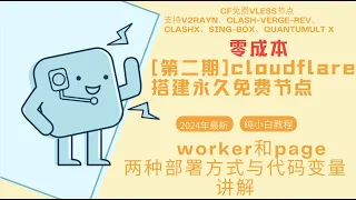 第二期【零基础】work和page部署2024最新纯小白零成本搭建永久免费节点cloudflare支v2rayN、Clash、singbox、QuantumultX等工具