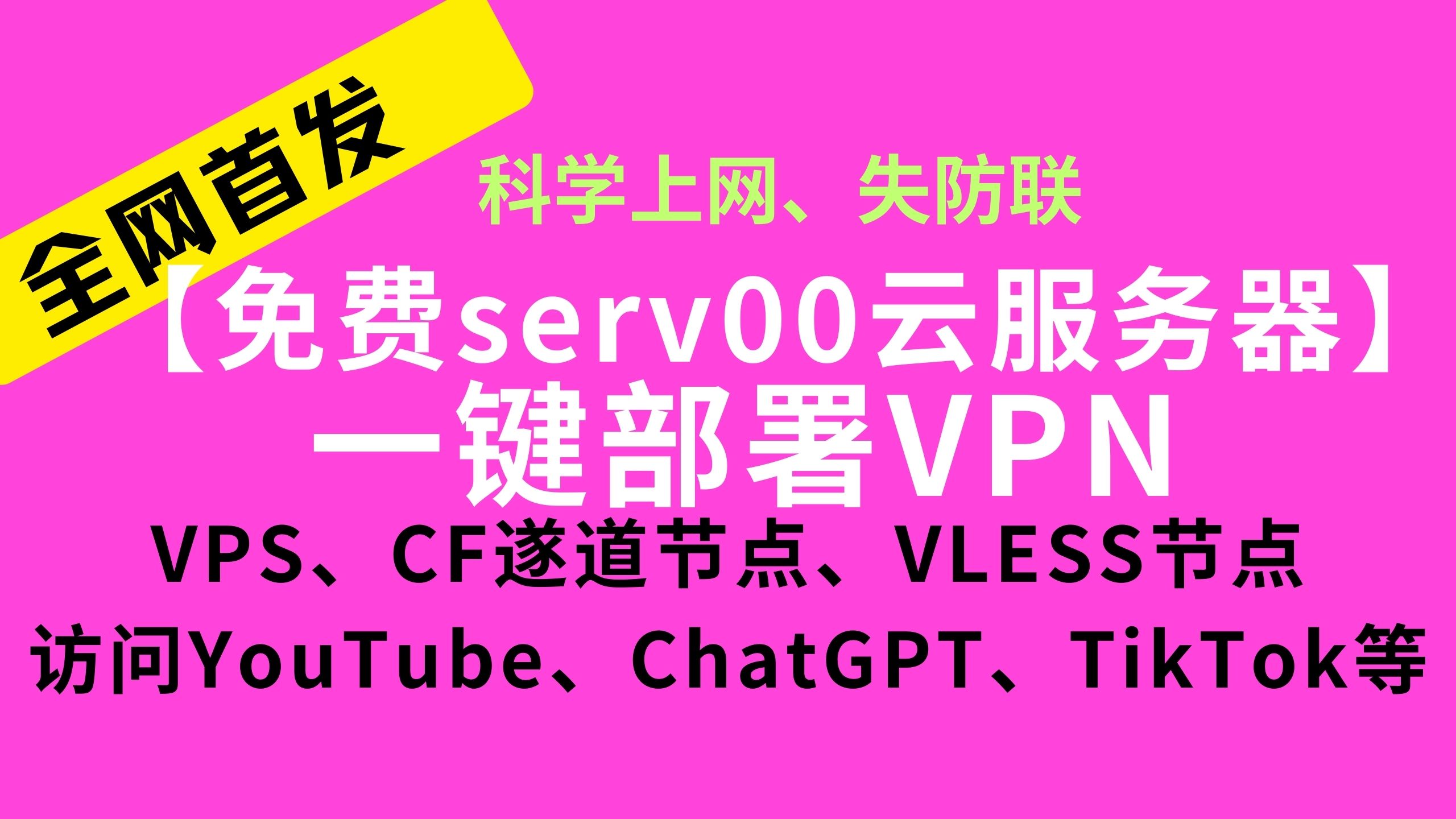 小白教程,一个命令完成免费serv00云服务器部署VPN,生成cloudflare遂道节点、vless等节点实现科学上网,防失联