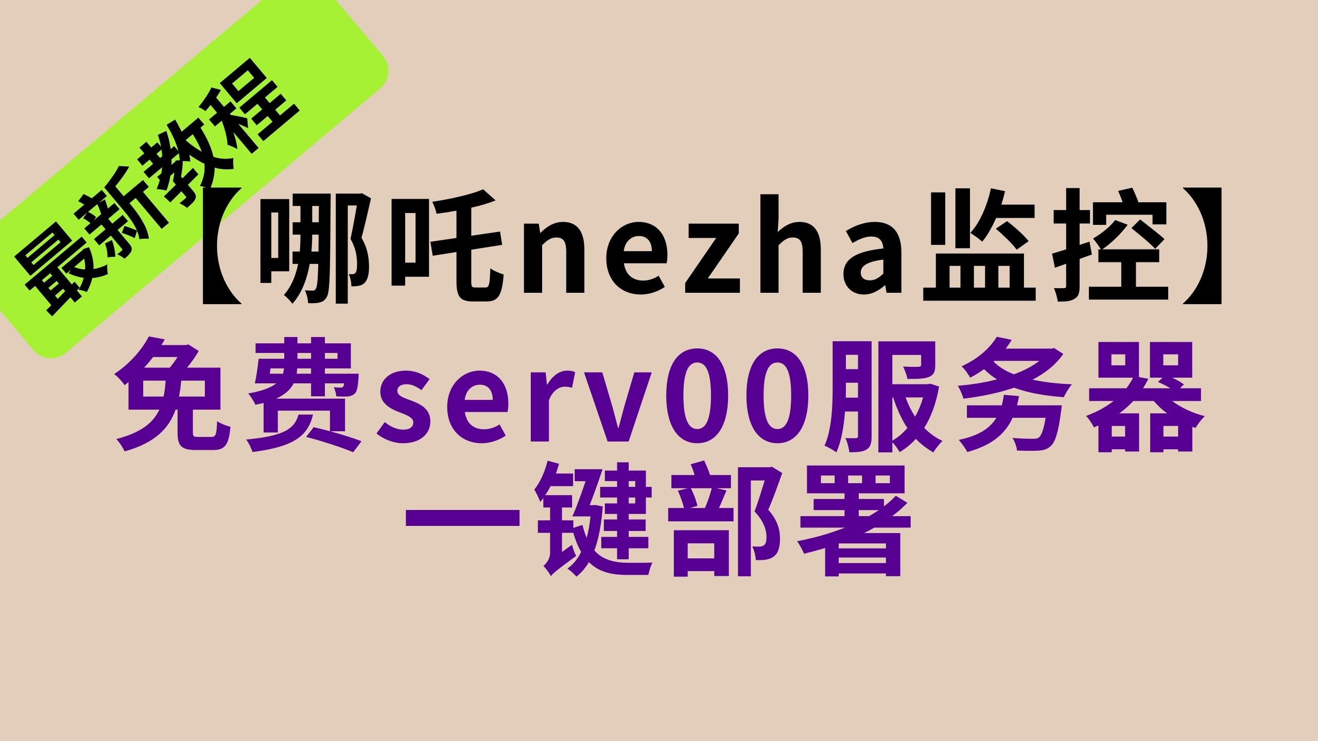 【全网最新】免费serv00服务器一键部署nezha监控和探测器,实现页面监控服务器情况