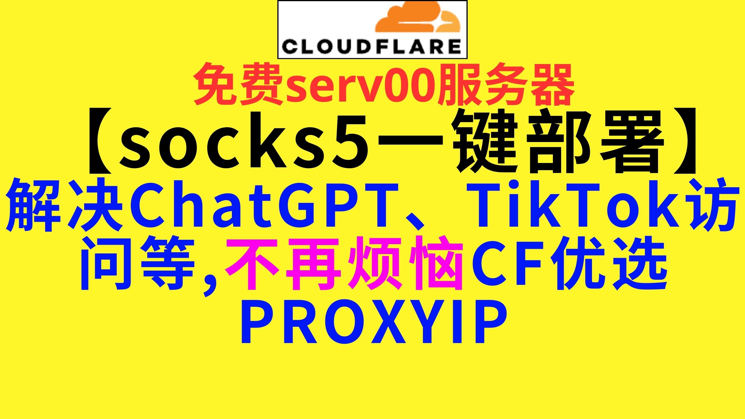 【socks5部署】还烦恼PROXYIP失效吗?教你serv00一键部署socks5,CF变量socks5解决访问ChatGPT、TikTok等问题