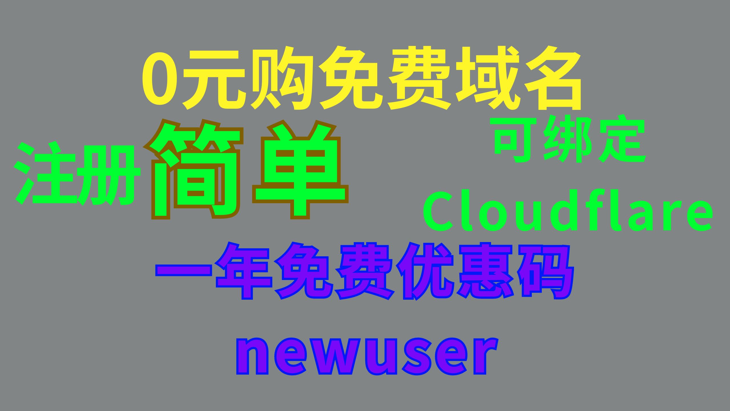 【免费域名】如何0元购买ggff.net域名,可以绑定Cloudflare快去注册一个备用