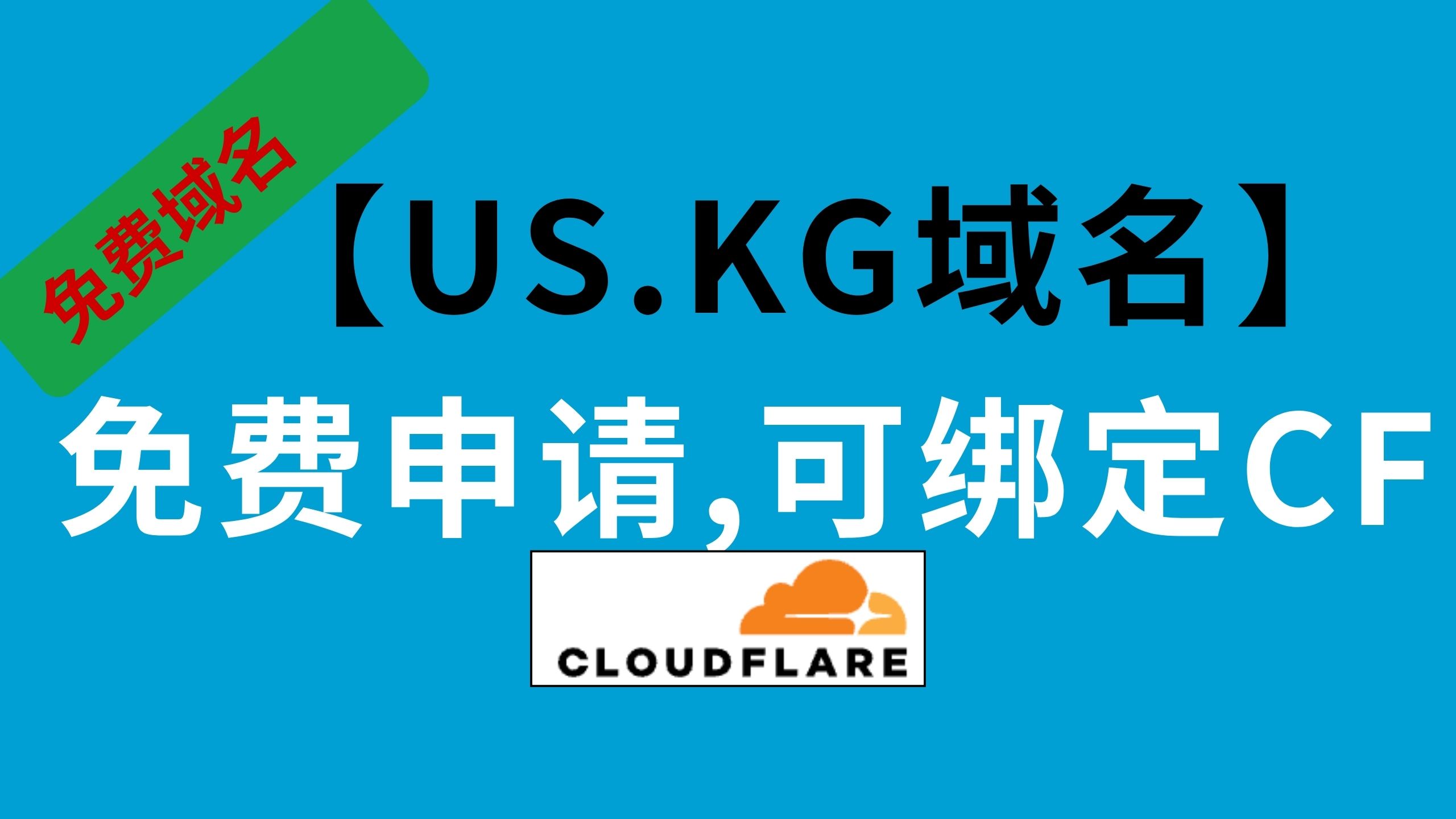 【免费域名】最新us.kg域名免费申请,并绑定到CF里,可以绑定work和page做免费节点