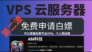 (第二波新服务器)全网最新VPS 云服务器免费申请白嫖,可以搭建个人网站、数据库等,大家快去申请