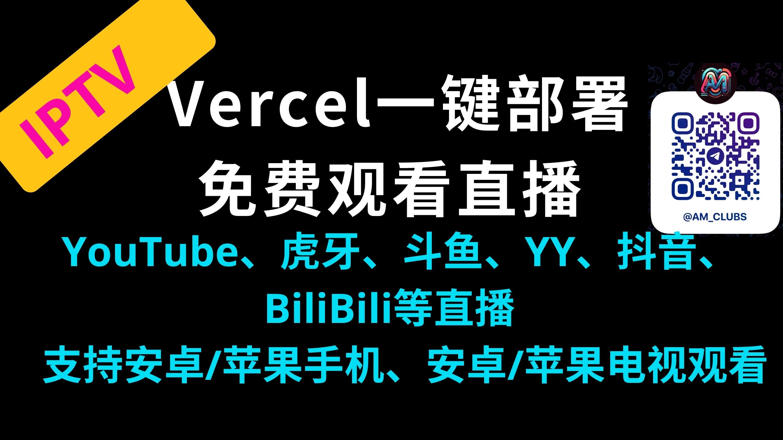 通过Vercel部署实现YouTube、虎牙、斗鱼、YY、抖音、BiliBili等直播在手机、电视播放