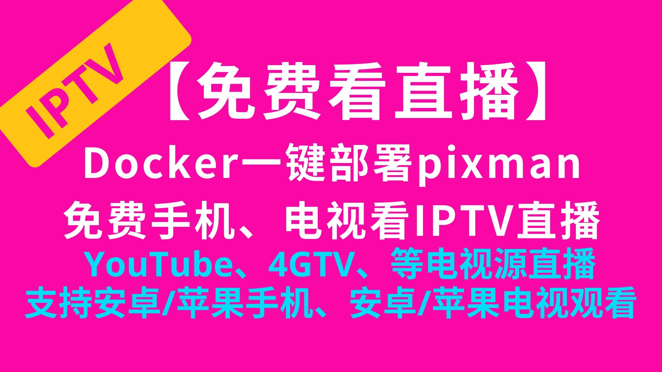 【免费看直播】Docker一键部署pixman免费手机、电视看4GTV、YouTube、TVB等IPTV电视源直播