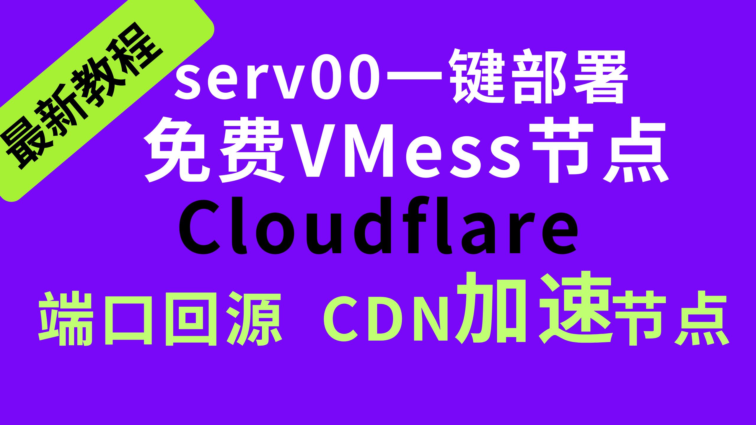 【CDN回源加速】VPS小白教程serv00一键脚本部署VMess和argo隧道节点,并Cloudflare的CDN设置端口源加速,提升网速