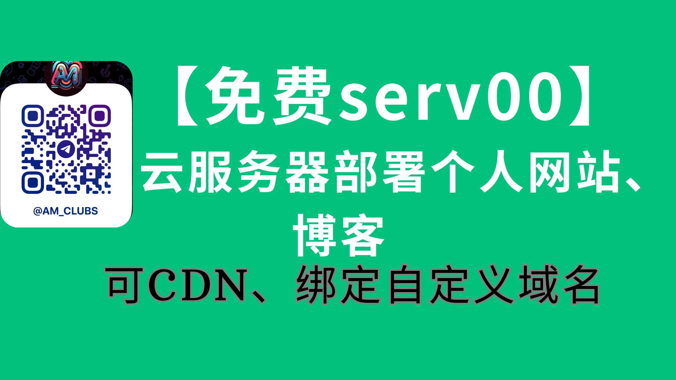 免费serv00云服务器 部署个人网站和博客,wordpress