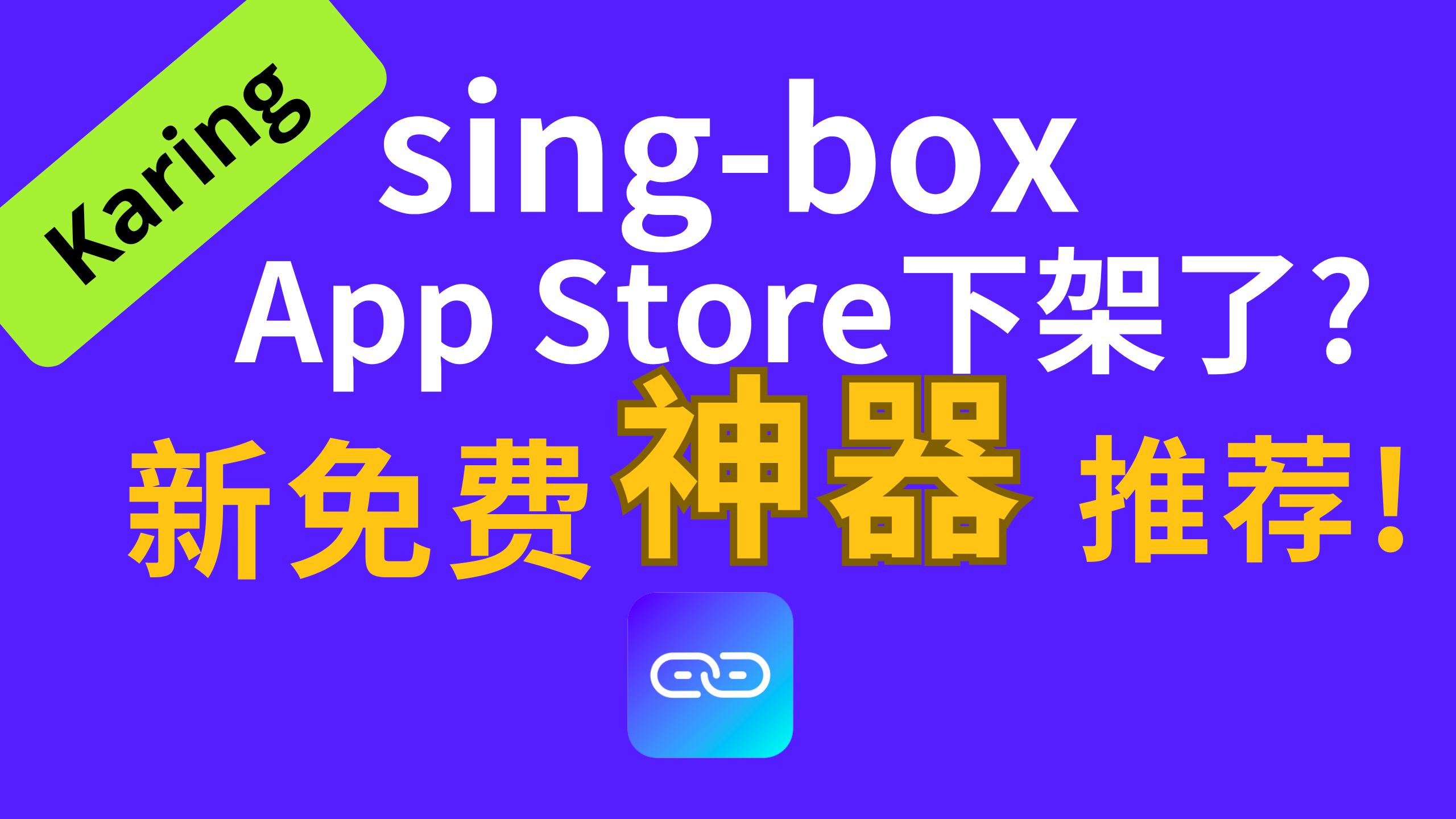 【免费Karing】sing-box下架了? Karing新免费工具基本支持所有订阅协议,手机、电脑全免费