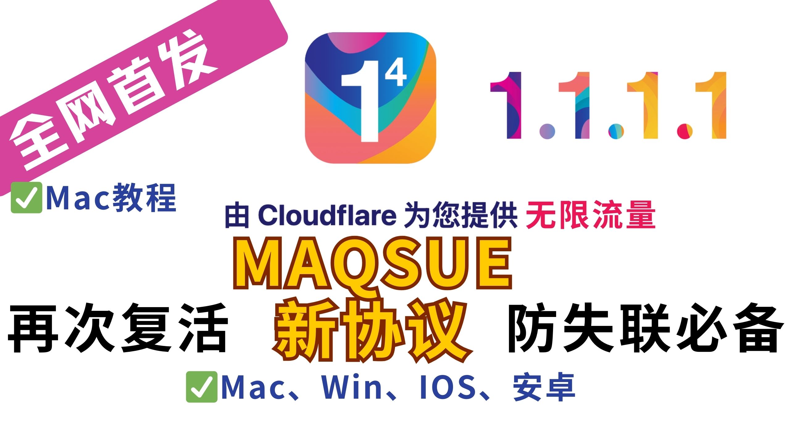 【WARP再次复活】🔥Cloudflare的warp+的MAQSUE新协议无限流量,Mac、Win、IOS、安卓全教程细讲,防失联必备