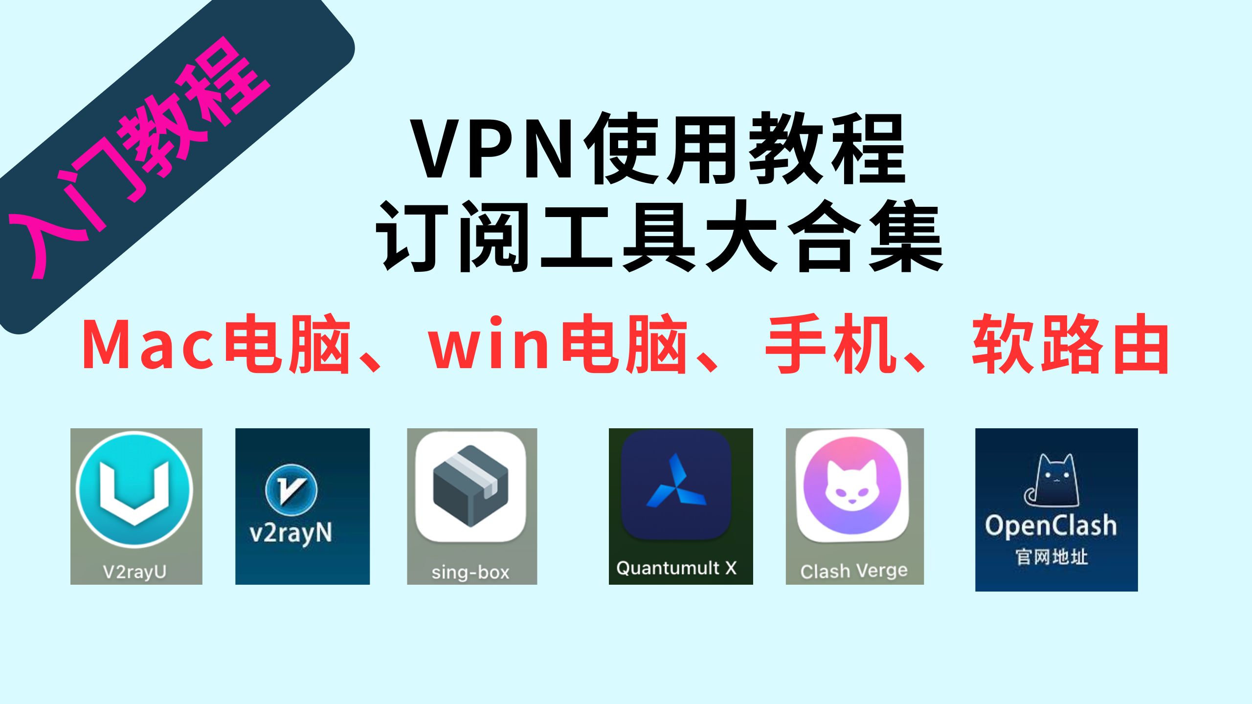 【入门教程】VPN使用教程 、win、mac、手机、软路客户端 订阅工具大合集使用入门教程